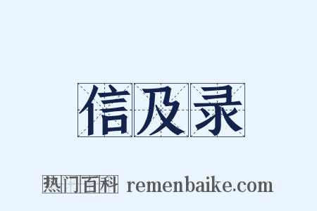 信及录是什么意思的图片